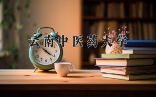 2024年云南中医药大学录取分数线，河北最低505分