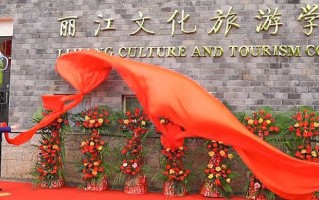 2024年丽江文化旅游学院录取分数线，河北最低251分