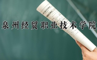 2025年泉州经贸职业技术学院在河南计划招生人数（附学费及专业录取分)