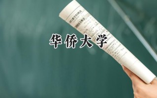 华侨大学2024在青海录取分数线是多少？最低373分/最高494分