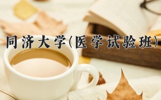 2024年同济大学(医学试验班)录取分数线，青海最低574分