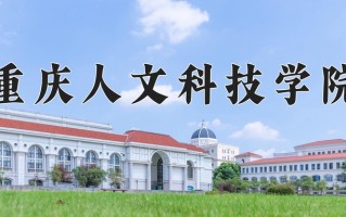 2025年重庆人文科技学院在新疆计划招生人数（附学费及专业录取分)