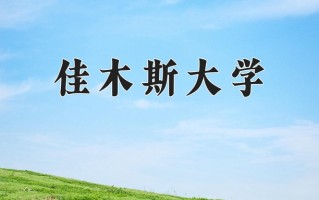 2025年佳木斯大学在四川计划招生人数（附学费及专业录取分)