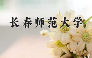 2025年长春师范大学在河南计划招生人数（附学费及专业录取分)