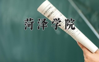 2025年菏泽学院在四川计划招生人数（附学费及专业录取分)