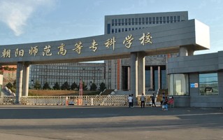 2024年朝阳师范学院录取分数线，河北最低399分