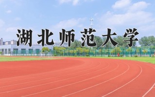 湖北师范大学王牌专业有哪些？附2025最新王牌专业排名一览表