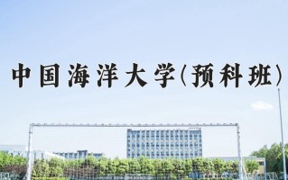 2025年中国海洋大学(预科班)在重庆计划招生人数（附学费及专业录取分)