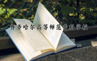 2024年齐齐哈尔高等师范专科学校录取分数线，河北最低338分