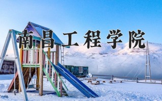2025年南昌工程学院在四川计划招生人数（附学费及专业录取分)