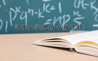 2024年河北大学(地方专项计划)录取分数线，河北最低527分