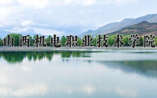 2025年山西机电职业技术学院在四川计划招生人数（附学费及专业录取分)