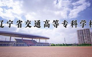 2025年辽宁省交通高等专科学校在四川计划招生人数（附学费及专业录取分)