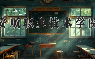 2025年安顺职业技术学院在四川计划招生人数（附学费及专业录取分)
