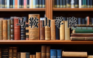 马鞍山学院王牌专业有哪些？附2025最新王牌专业排名一览表
