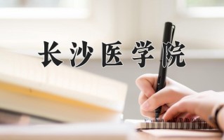 2025年长沙医学院在河南计划招生人数（附学费及专业录取分)