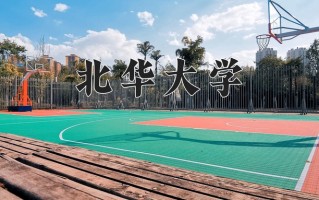 2025年北华大学在河南计划招生人数（附学费及专业录取分)