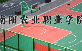 2025年南阳农业职业学院在四川计划招生人数（附学费及专业录取分)