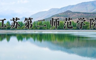 2024年江苏第二师范学院录取分数线，河北最低545分
