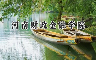 2024河南财政金融学院录取分数线：陕西最低467分