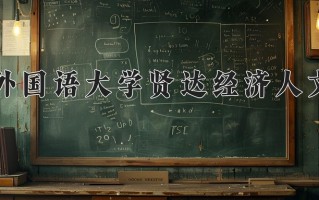 2025年上海外国语大学贤达经济人文学院在新疆计划招生人数（附学费及专业录取分)