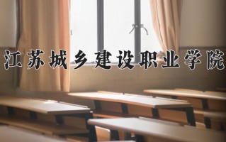 2025年江苏城乡建设职业学院在河南计划招生人数（附学费及专业录取分)