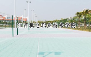 江西机电职业技术学院2024在山东录取分数线是多少？最低360分/最高413分