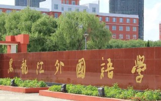 2024年黑龙江外国语学院录取分数线，河北最低448分