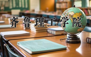 2025年齐鲁理工学院在新疆计划招生人数（附学费及专业录取分)