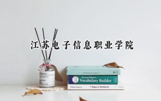 江苏电子信息职业学院2024在浙江录取分数线是多少？最低445分/最高454分