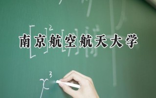 南京航空航天大学2024在福建录取分数线是多少？最低583分/最高642分