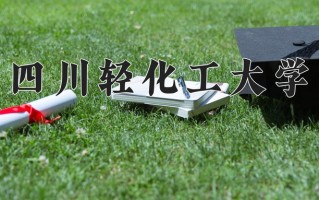 2025年四川轻化工大学在河南计划招生人数（附学费及专业录取分)