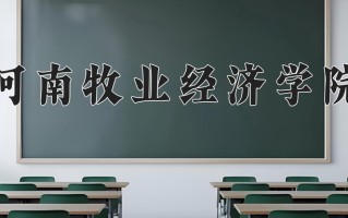 2025年河南牧业经济学院在四川计划招生人数（附学费及专业录取分)