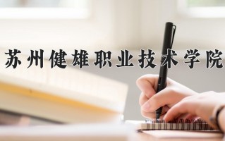 2025年苏州健雄职业技术学院在河南计划招生人数（附学费及专业录取分)