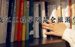 黑龙江工程学院昆仑旅游学院学费多少钱一年：21500-23800元/年（2025填报参考）