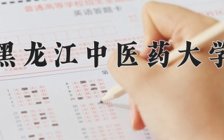 2025年黑龙江中医药大学在河南计划招生人数（附学费及专业录取分)