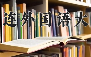 2025年大连外国语大学在河南计划招生人数（附学费及专业录取分)