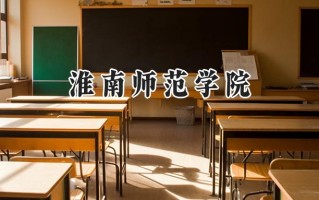 2024淮南师范学院录取分数线：江苏最低516分