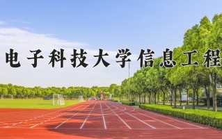 2025年杭州电子科技大学信息工程学院在河南计划招生人数（附学费及专业录取分)
