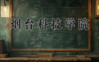 2025年烟台科技学院在河南计划招生人数（附学费及专业录取分)