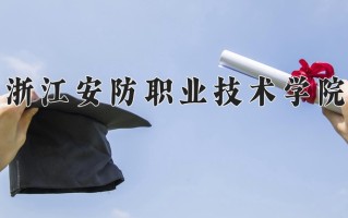 2025年浙江安防职业技术学院在四川计划招生人数（附学费及专业录取分)