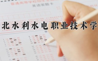 2025年湖北水利水电职业技术学院在新疆计划招生人数（附学费及专业录取分)