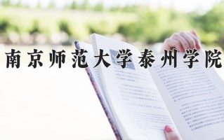 2025年南京师范大学泰州学院在河南计划招生人数（附学费及专业录取分)