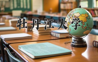 2025年牡丹江大学在河南计划招生人数（附学费及专业录取分)
