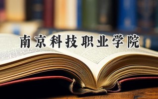 南京科技职业学院2024在浙江录取分数线是多少？最低480分/最高502分