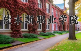 2025年佳木斯职业学院在河南计划招生人数（附学费及专业录取分)