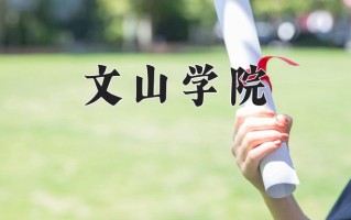2025年文山学院在河南计划招生人数（附学费及专业录取分)
