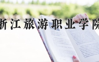 2025年浙江旅游职业学院在新疆计划招生人数（附学费及专业录取分)