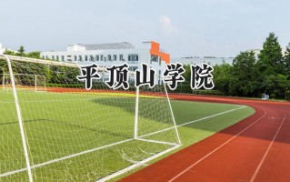 2024平顶山学院录取分数线：陕西最低443分