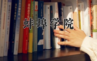 蚌埠学院王牌专业有哪些？附2025最新王牌专业排名一览表